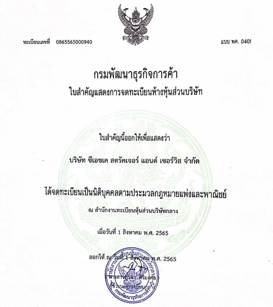 หนังสือรับรองการจดทะเบียนบริษัท ซีเอชเค สตรัคเจอร์ แอนด์ เซอร์วิส จำกัด