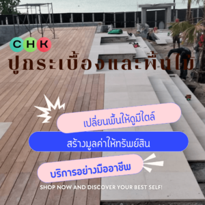 บริการติดตั้งพื้นไม้จริง และไม้เทียมบน เกาะสมุย โดยสมุยฟิกซ์